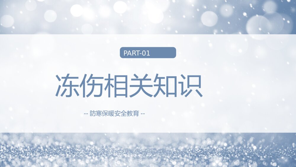 冬季防寒防冻保暖安全教育学习PPT课件3