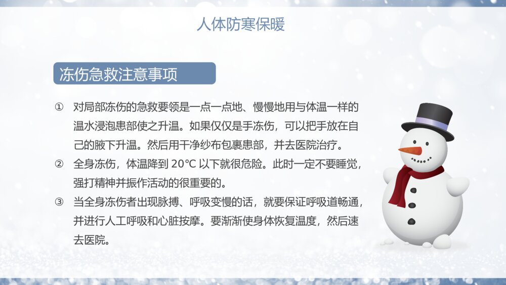冬季防寒防冻保暖安全教育学习PPT课件9