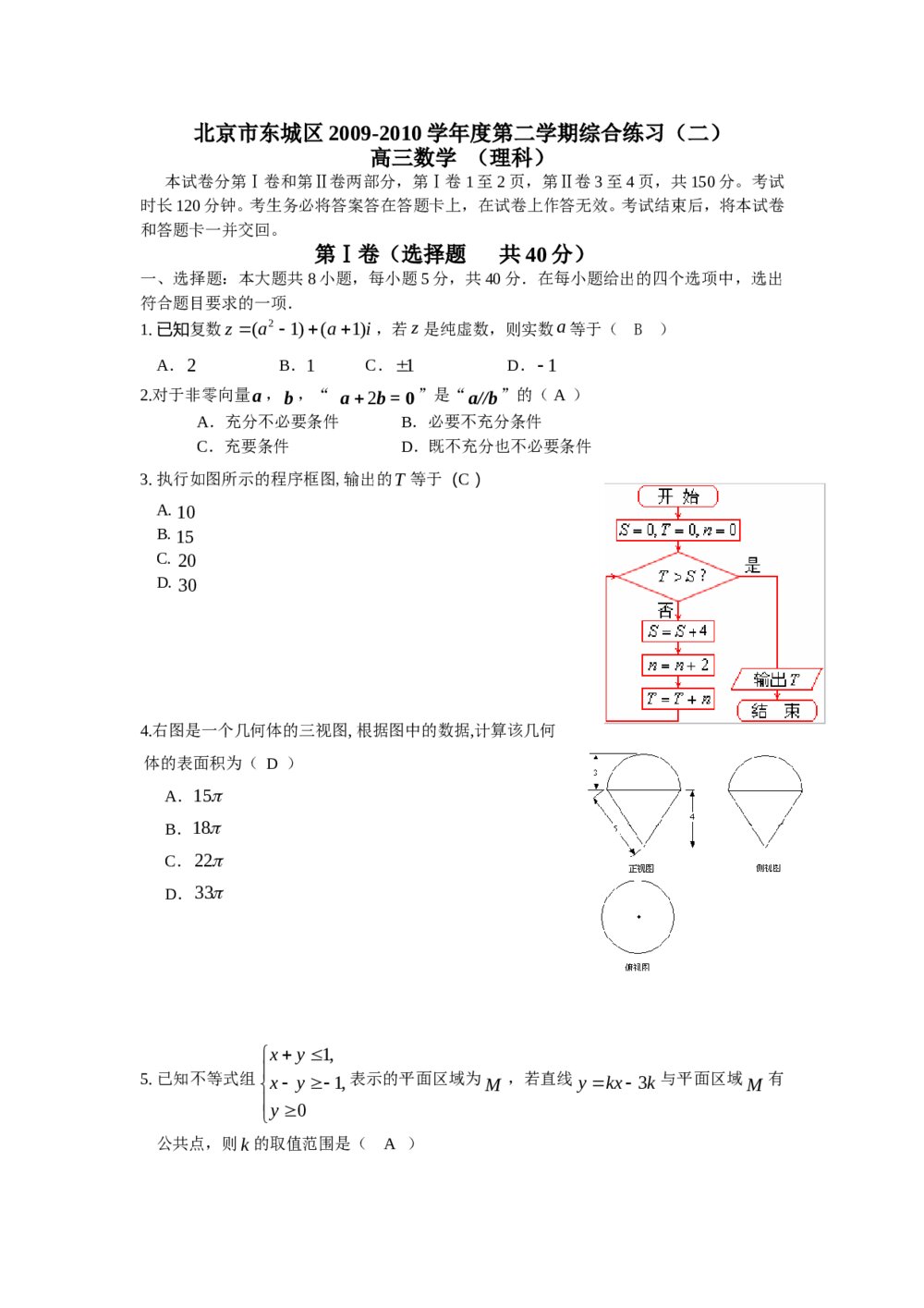 北京市东城区高三综合练习(二)数学理科+参考答案word版