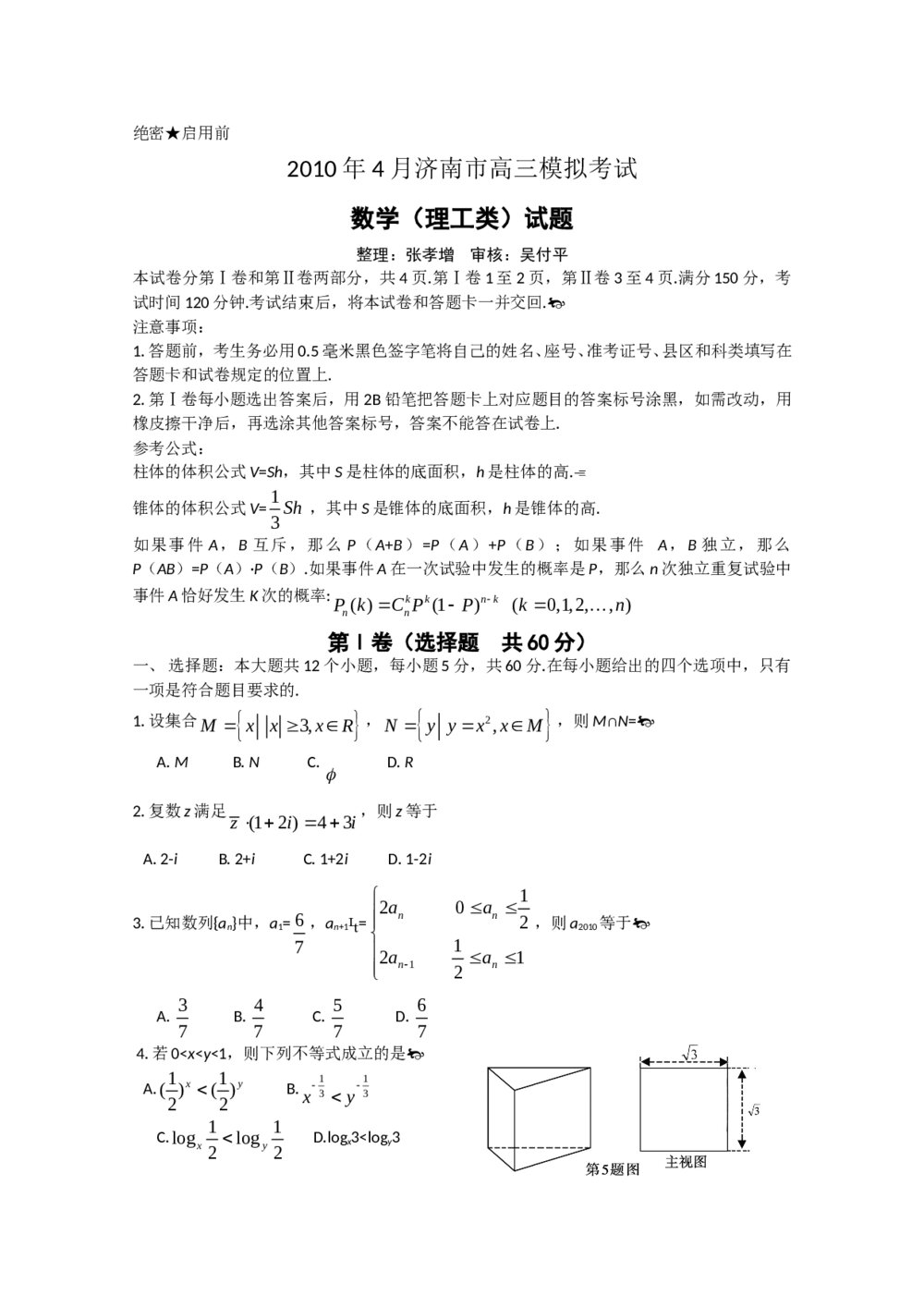 山东省济南市高三二模拟考试(数学理科)+参考答案word版