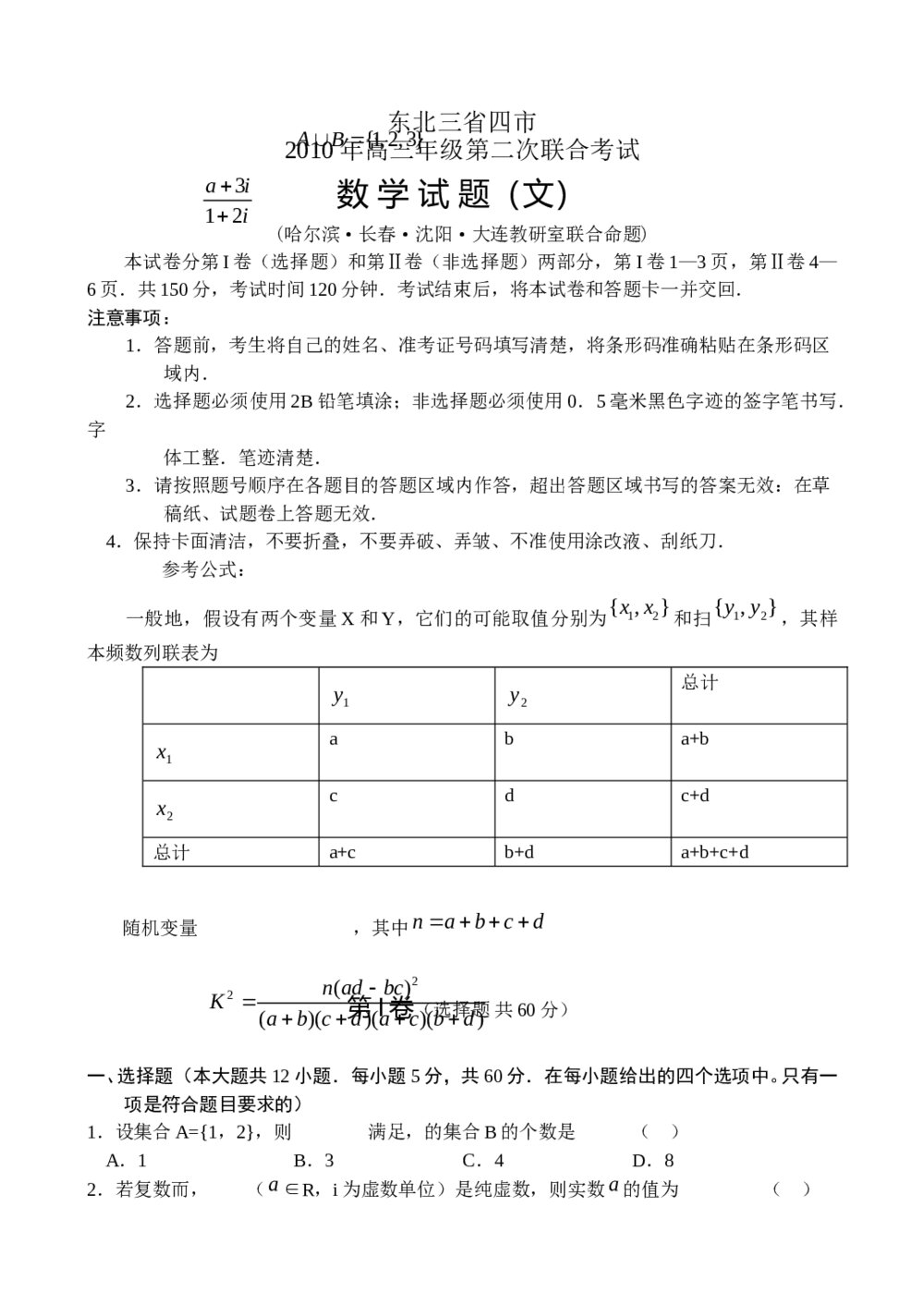 东北三省四市高三第二次联考试(数学文科)试题试卷+参考答案