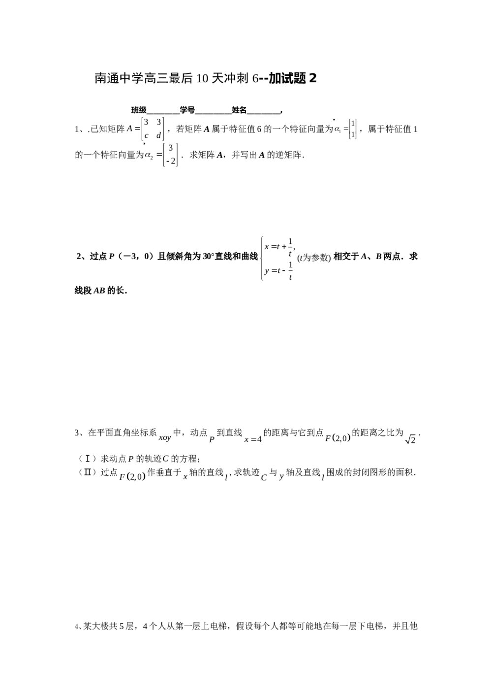 江苏省南通中学高三最后10天冲刺6(数学)+答案