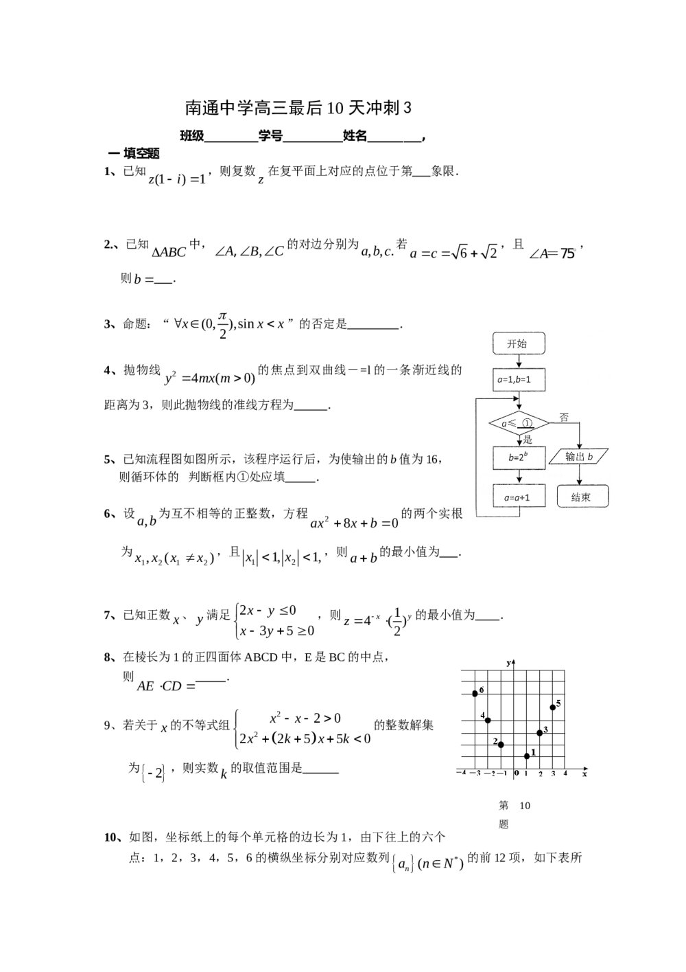 江苏省南通中学高三最后10天冲刺3(数学)+答案