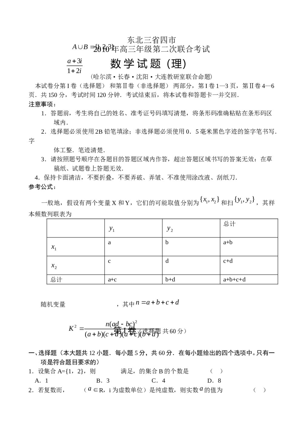 东北三省四市高三第二次联考试(数学理科)试题试卷+参考答案