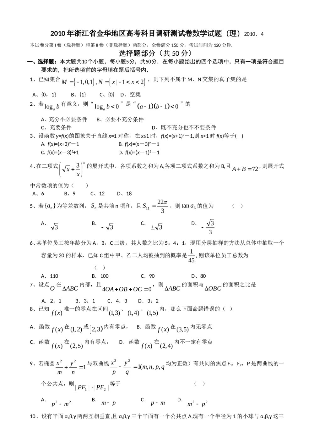 浙江省金华高考调研数学试题(理科)+参考答案