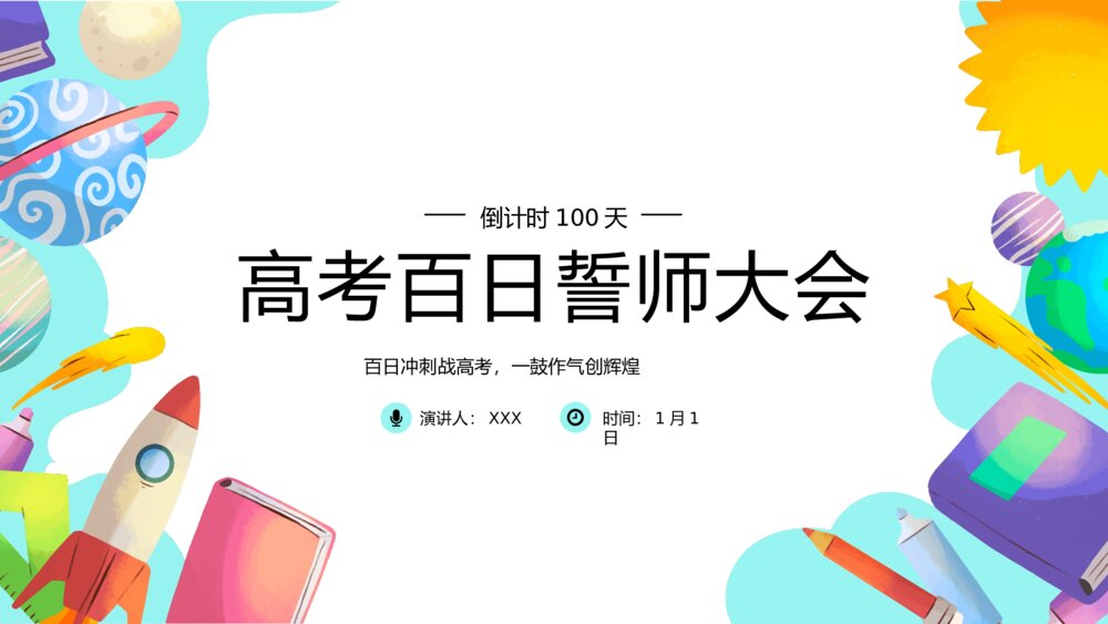 高中高考百日誓师考试冲刺教育教学PPT课件(带内容)