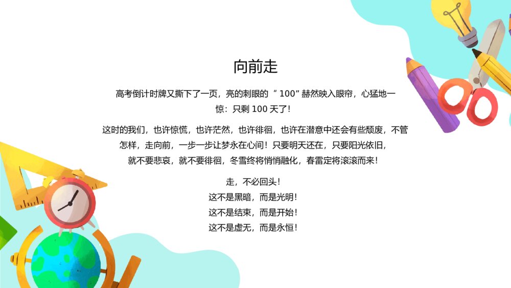 高中高考百日誓师考试冲刺教育教学PPT课件(带内容)5
