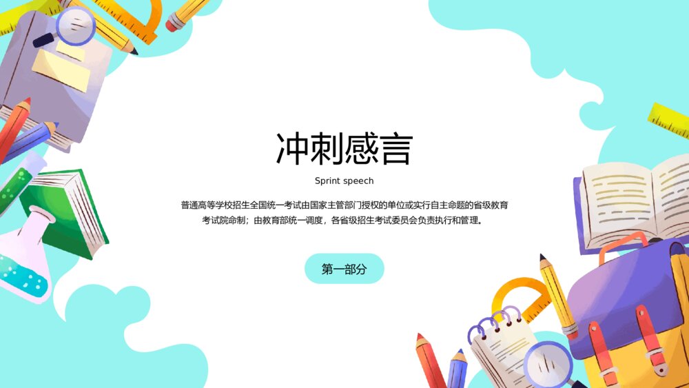 高中高考百日誓师考试冲刺教育教学PPT课件(带内容)6