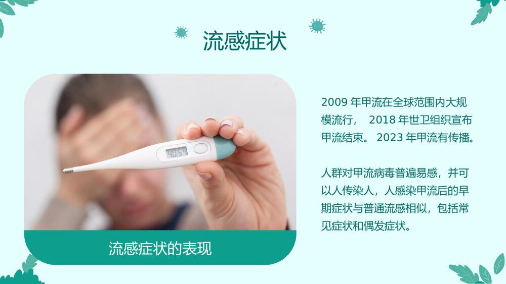 预防流感甲流主题宣传教育PPT课件(带内容)7