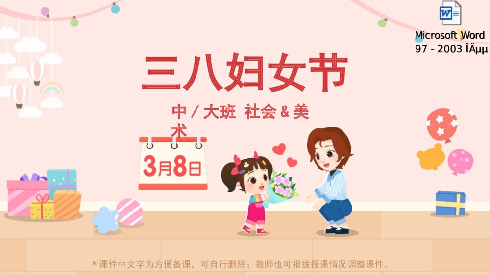 《三八妇女节》幼儿园中大班美术社会活动教育主题PPT课件(含word教案)