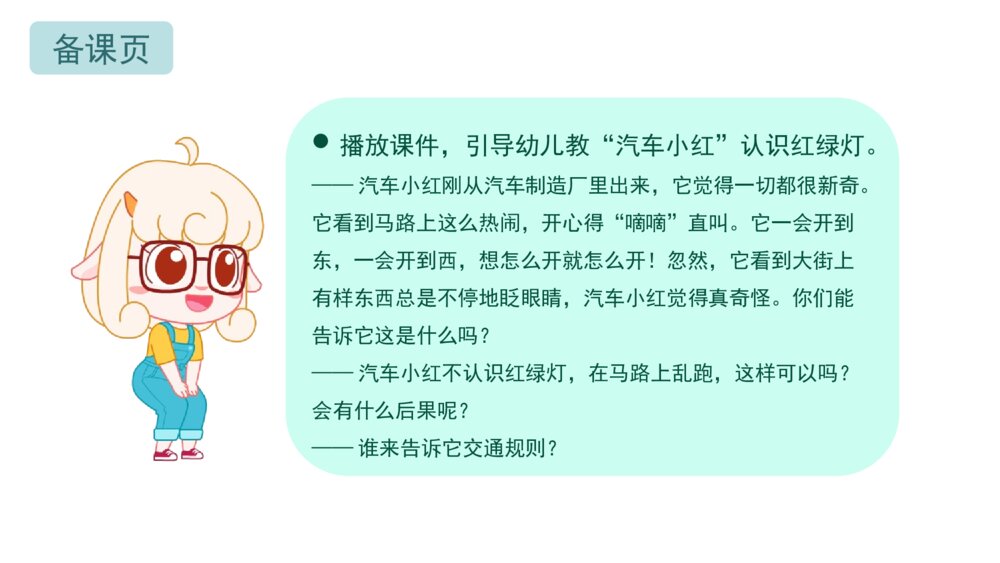《红绿灯》幼儿园小班社会活动教育主题PPT课件(含word教案)8