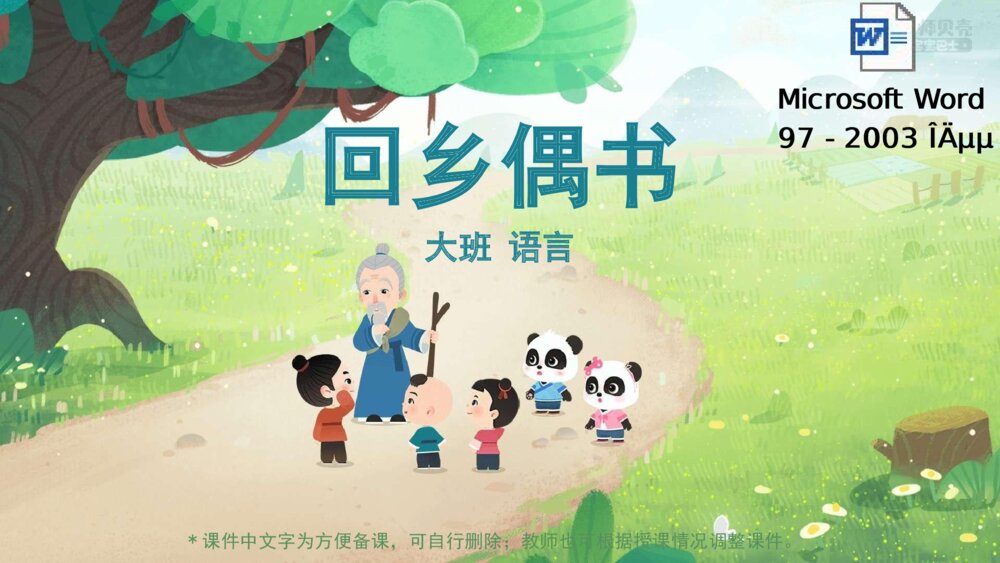 《回乡偶书》幼儿园大班语言教育主题PPT课件(含word教案)