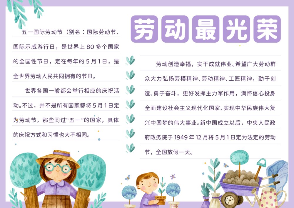 五一劳动最光荣主题教育学生手抄报word电子模板下载1