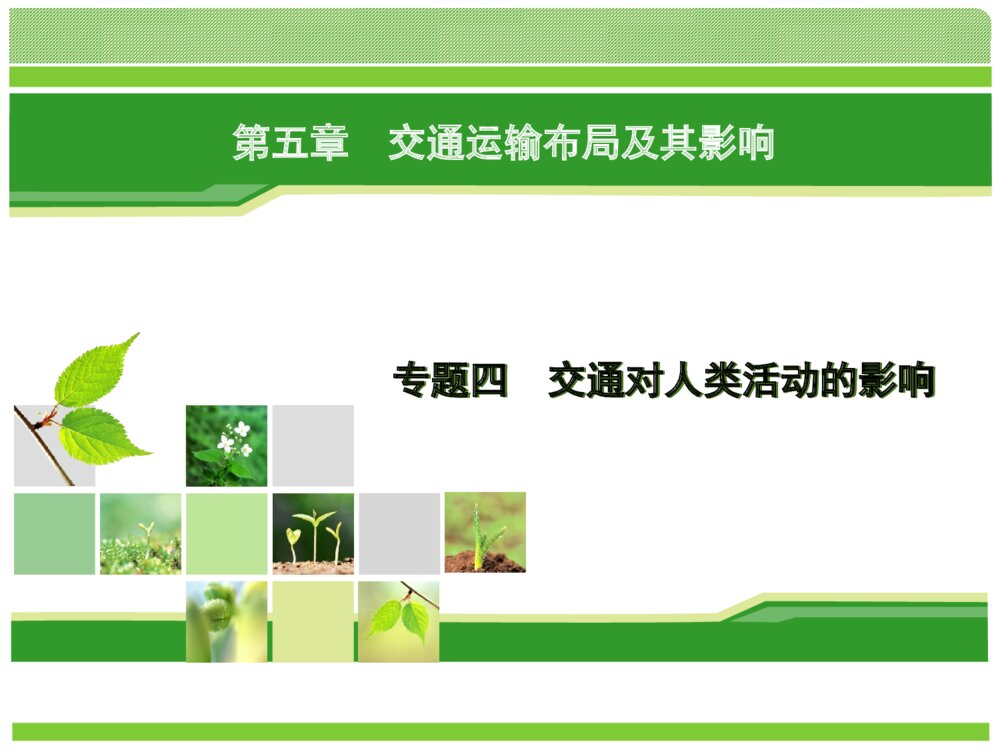 地理-人教版-一轮复习-课件18：310 专题4 交通对人类活动的影响PPT课件