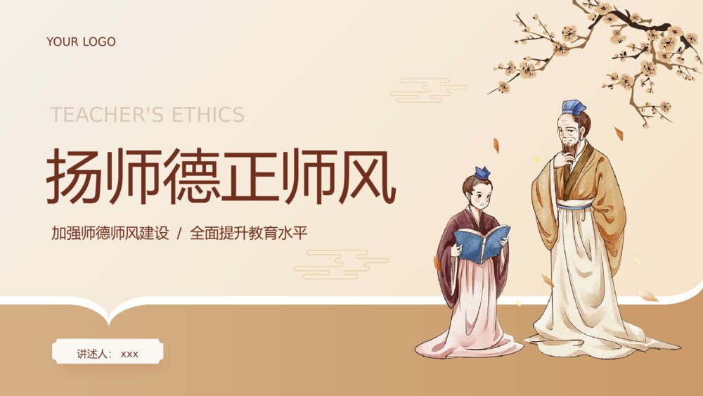 扬师德正师风师德师风教育主题PPT课件(带内容)