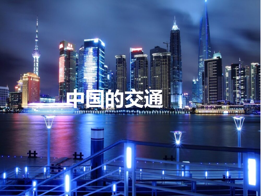 地理·人教版·区域地理-课件1：同课异构课件-第8讲 中国的交通·中国地理PPT课件
