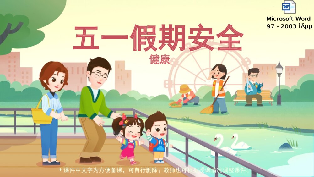 《五一假期安全》幼儿园小中大班健康活动教育主题PPT课件(含word教案)