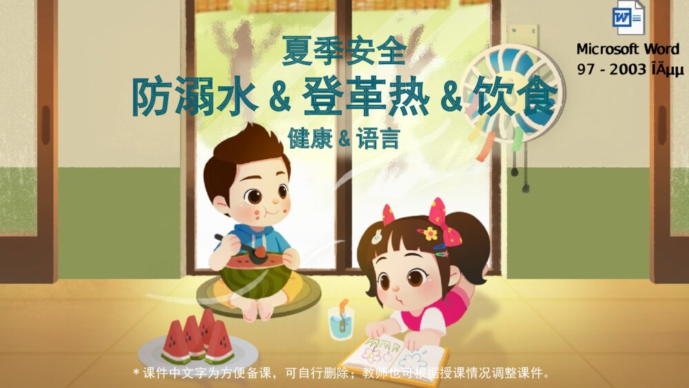 《夏季安全之防溺水+海边游玩安全+登革热+饮食》幼儿园小中大班健康语言教育主题PPT课件(含word教案)