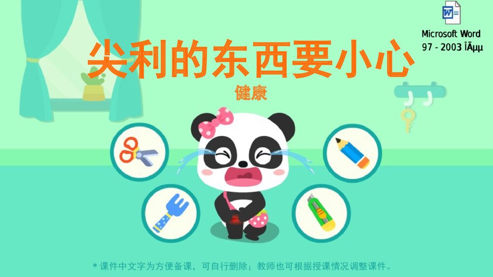 《尖利的东西要小心》幼儿园小中大班健康教育主题PPT课件(含word教案)