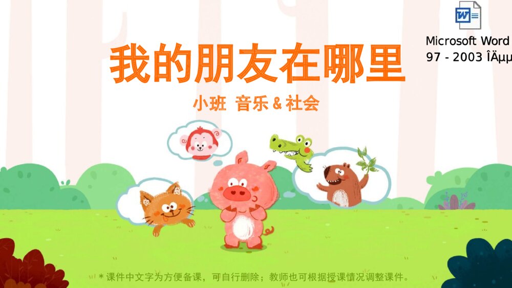 《我的朋友在哪里》幼儿园小班音乐社会活动主题PPT课件(含word教案)