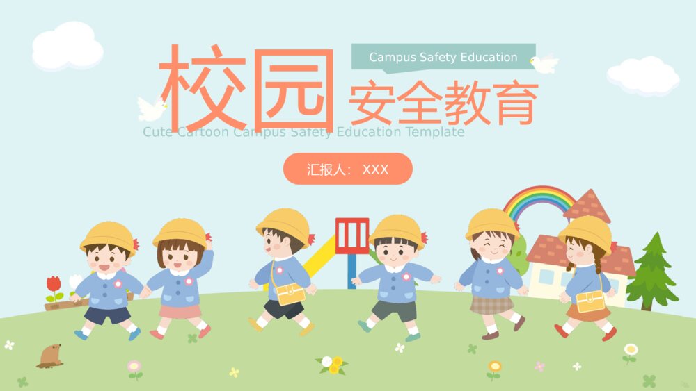 中小学校园安全教育主题班会PPT课件下载(带内容)