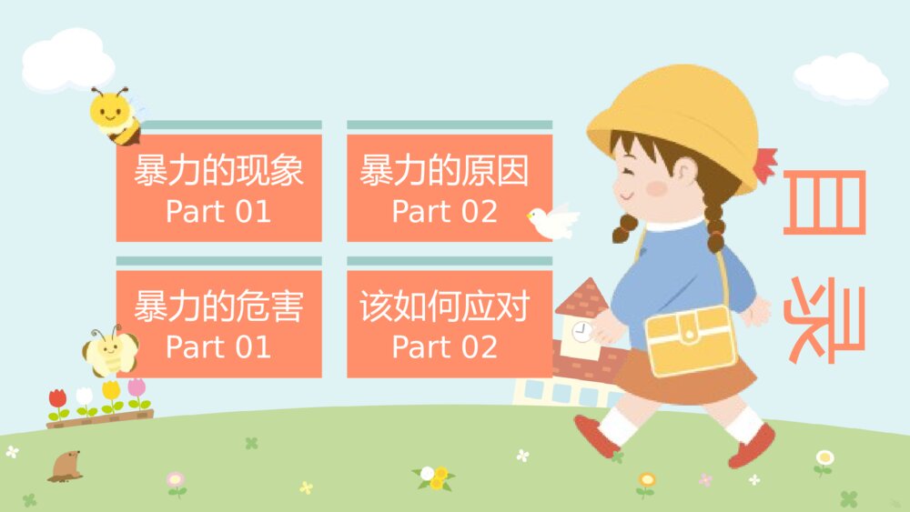 中小学校园安全教育主题班会PPT课件下载(带内容)2