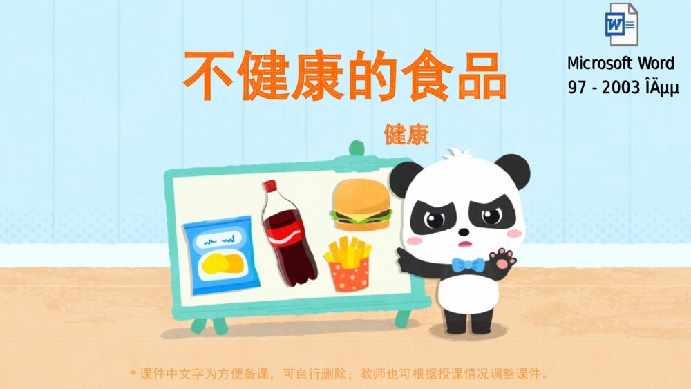 《不健康的食品》幼儿园小班健康教育主题PPT课件(含word教案)