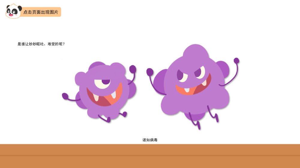 《预防诺如病毒》幼儿园小中大班健康教育主题PPT课件(含word教案)6