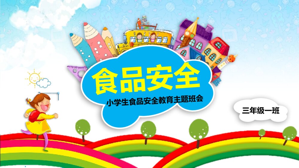 小学生食品安全教育主题班会PPT课件下载(内容完整)