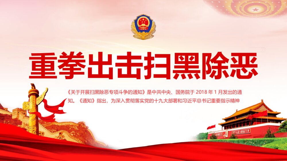 重拳出击扫黑除恶专项斗争主题教育PPT课件下载(带内容)1