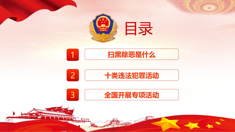重拳出击扫黑除恶专项斗争主题教育PPT课件下载(带内容)2