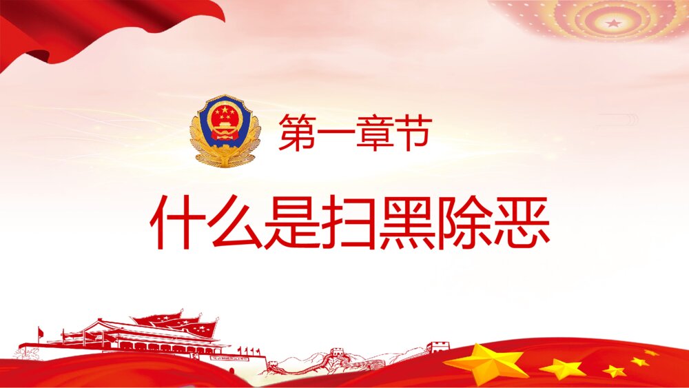 重拳出击扫黑除恶专项斗争主题教育PPT课件下载(带内容)3
