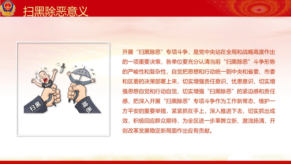 重拳出击扫黑除恶专项斗争主题教育PPT课件下载(带内容)4
