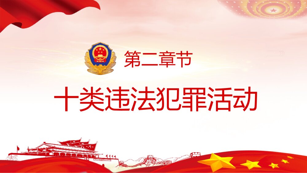 重拳出击扫黑除恶专项斗争主题教育PPT课件下载(带内容)10