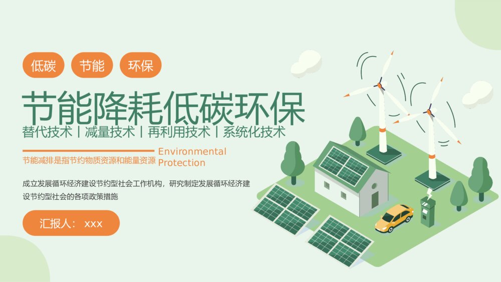 节能降耗低碳环保教育主题PPT课件下载