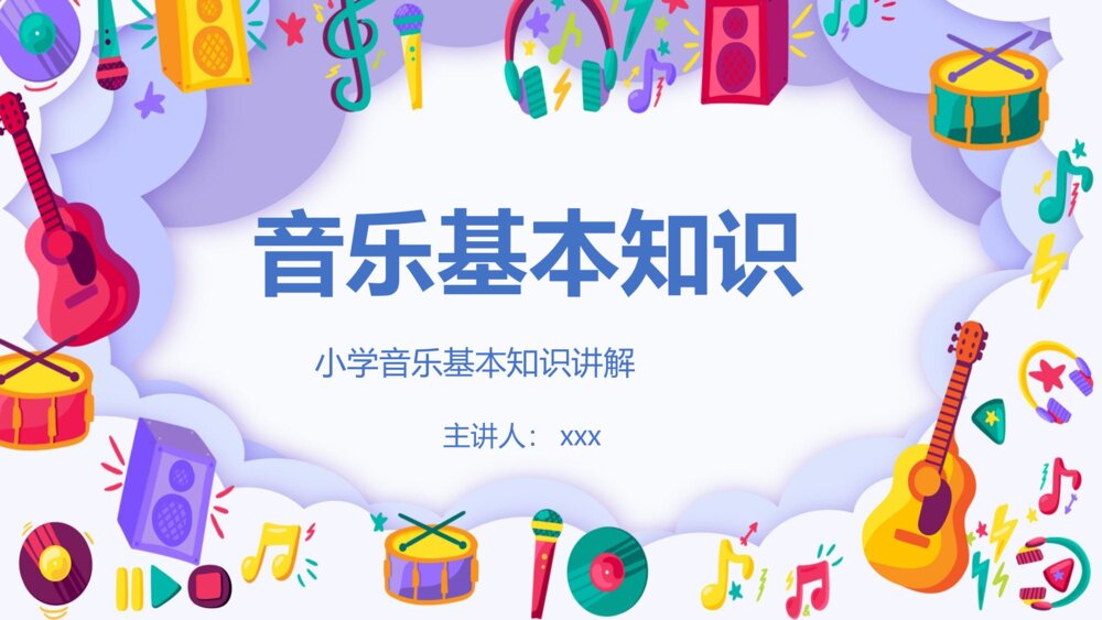 小学音乐基本知识讲解PPT课件下载(带内容)
