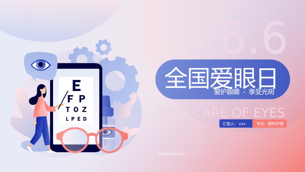 《爱护眼睛·享受光明》全国爱眼日主题教育PPT课件下载1