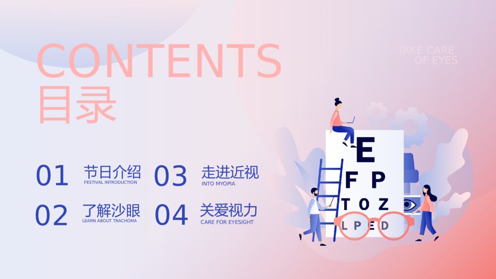 《爱护眼睛·享受光明》全国爱眼日主题教育PPT课件下载2