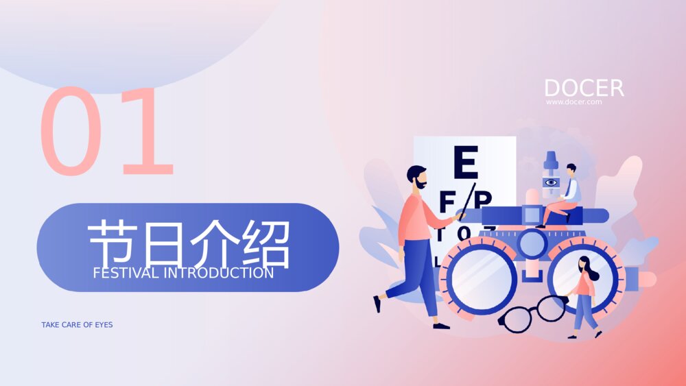 《爱护眼睛·享受光明》全国爱眼日主题教育PPT课件下载3