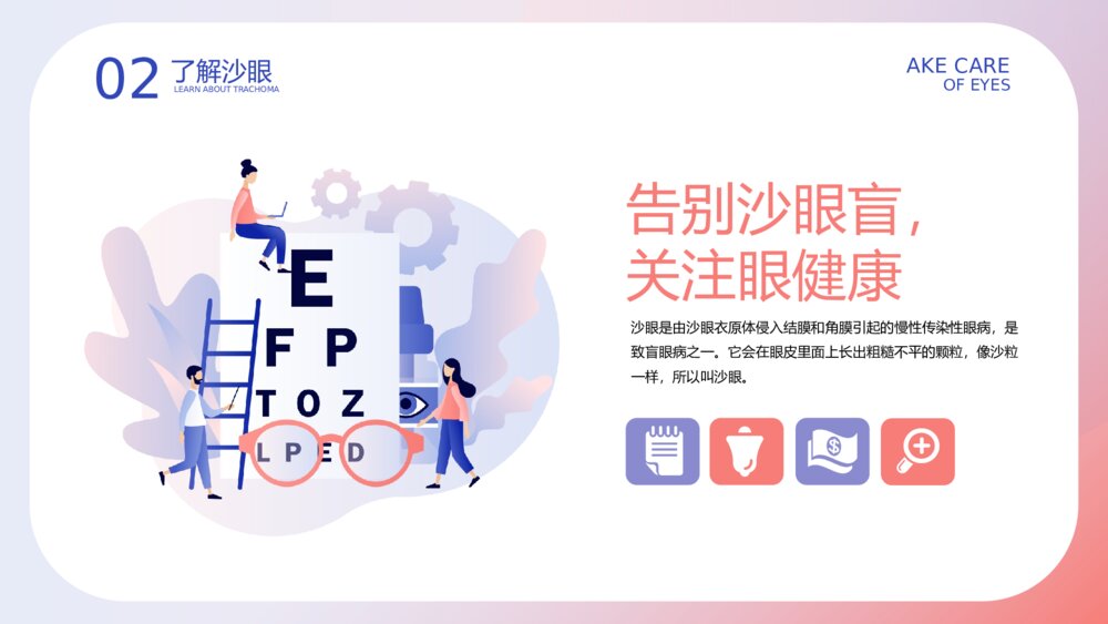 《爱护眼睛·享受光明》全国爱眼日主题教育PPT课件下载8