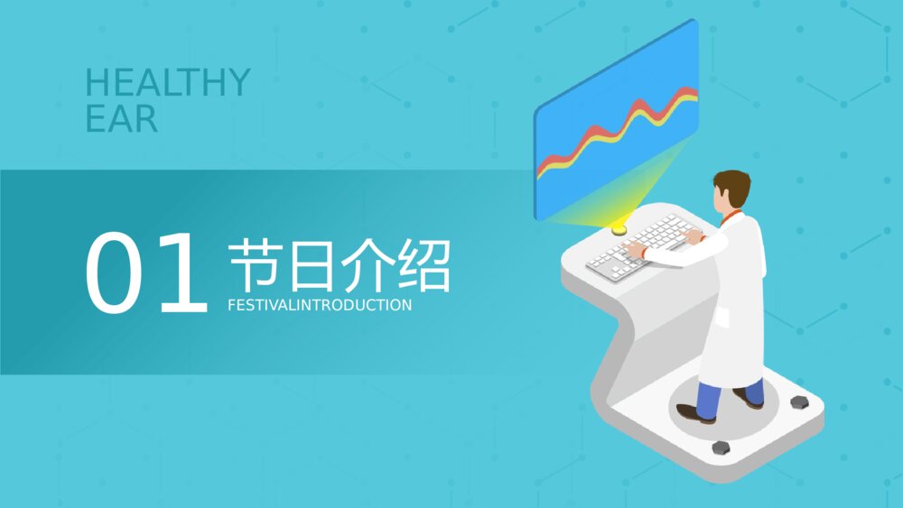 3月3日全国爱耳日主题教育《远离噪音保护听力》耳科护理PPT课件3