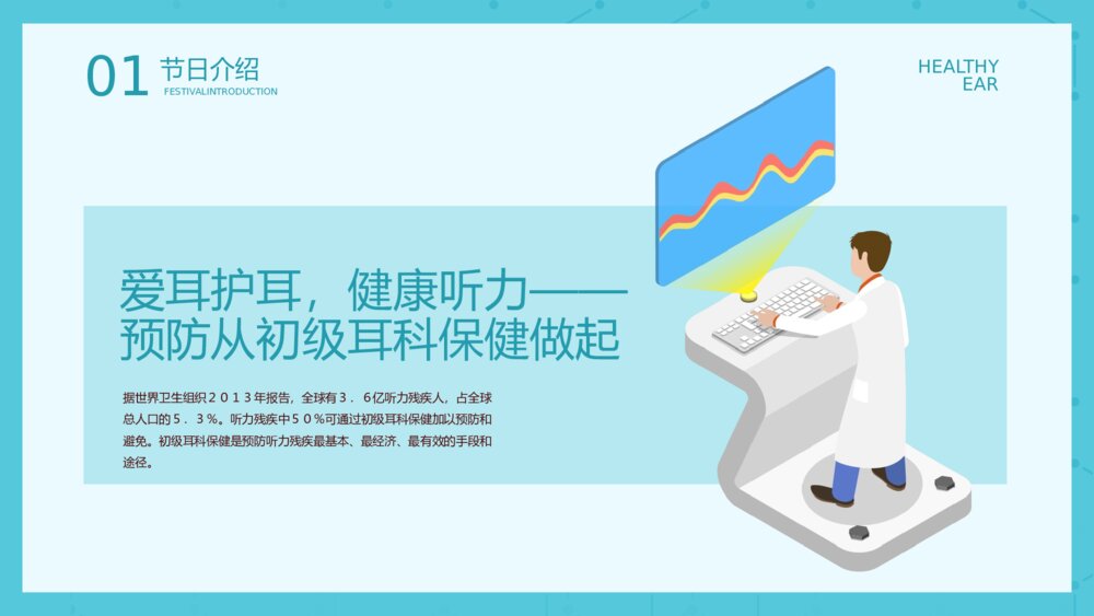 3月3日全国爱耳日主题教育《远离噪音保护听力》耳科护理PPT课件5