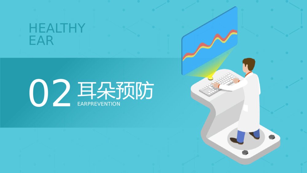 3月3日全国爱耳日主题教育《远离噪音保护听力》耳科护理PPT课件6