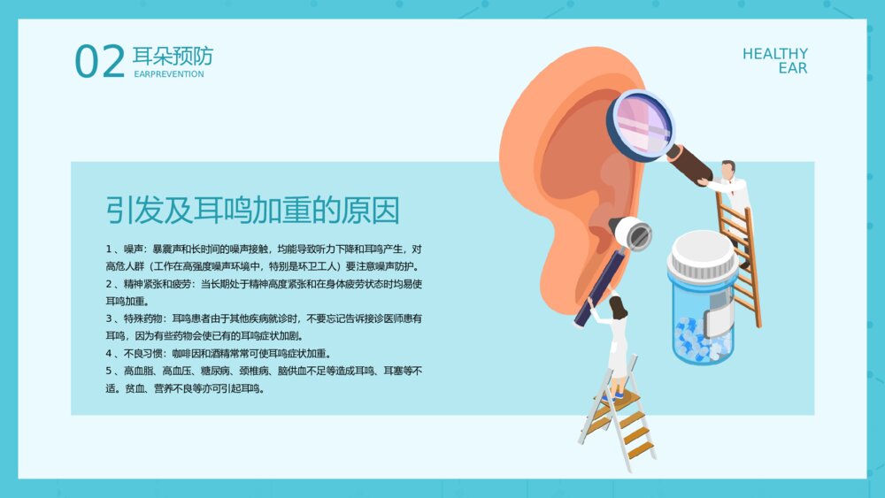 3月3日全国爱耳日主题教育《远离噪音保护听力》耳科护理PPT课件8