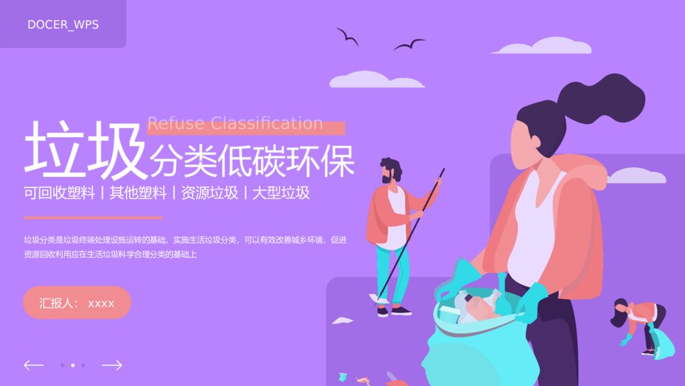 垃圾分类低碳环保主题教育PPT课件下载(带内容)