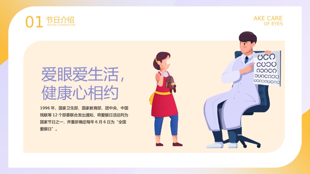 全国爱眼日·保护眼睛主题教育PPT课件下载5