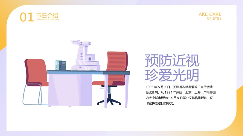 全国爱眼日·保护眼睛主题教育PPT课件下载6