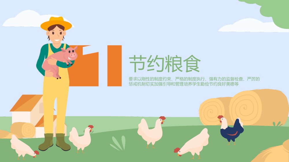 《勤俭节约杜绝浪费》节约粮食主题教育PPT课件下载(带内容)3