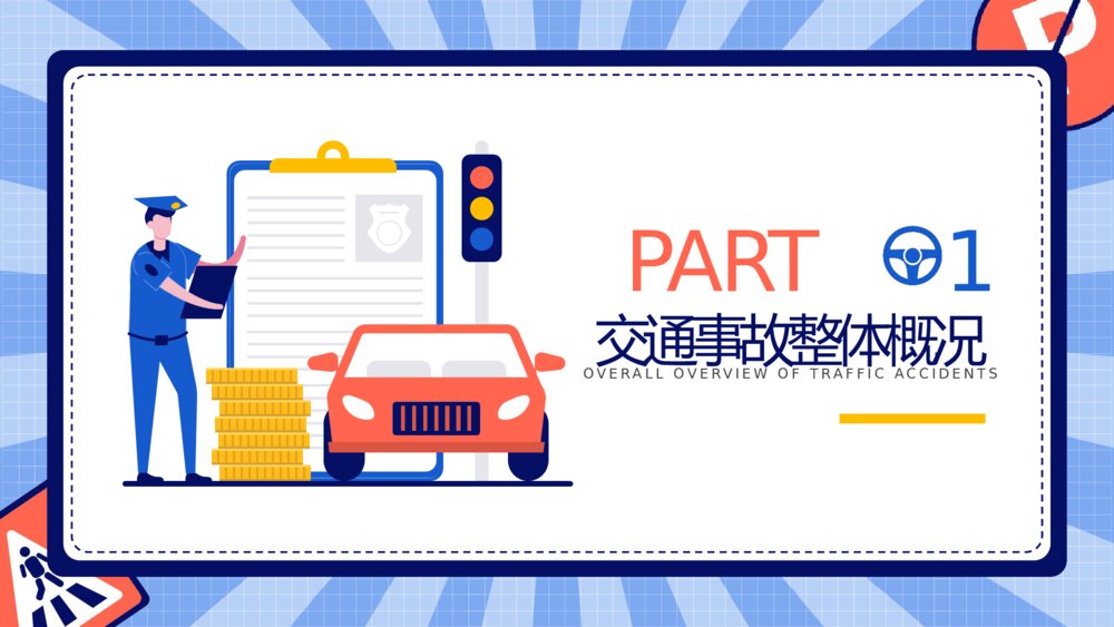 2023最新版·交通安全主题教育培训PPT课件下载(带内容)3