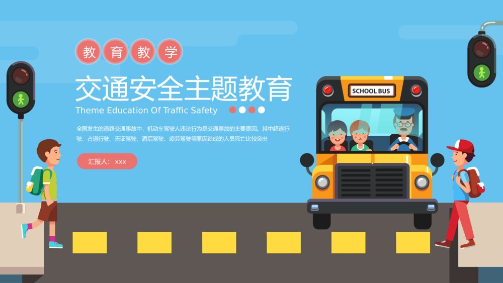 道路交通安全主题教育教学PPT课件下载(带内容)